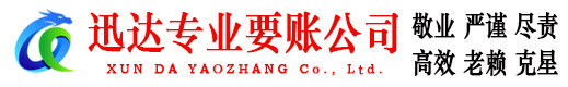和县迅达收账公司